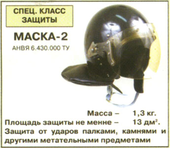 Шлем МАСКА-2