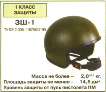 Шлем ЗШ-1